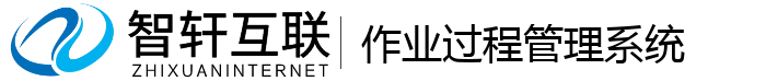 作业过程管理系统